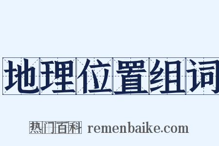 地理位置组词是什么意思的图片